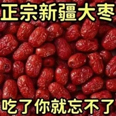 新疆红枣特一级和田大枣免洗骏枣非灰枣新货优质新鲜红枣 特级