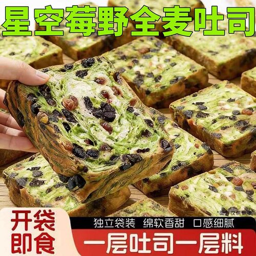 星空莓野全麦吐司厚切营养早餐健康代餐下午茶点心整箱面包抗饿