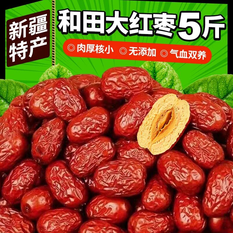 5斤新疆和田大枣特级红枣玉枣大红枣非若羌灰枣煮粥煲汤批发红枣