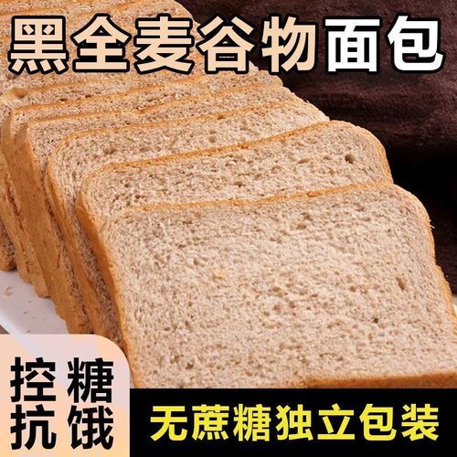 奇亚籽全麦面包健身低脂卡0添蔗糖粗粮整箱早餐食品吐司代餐零食