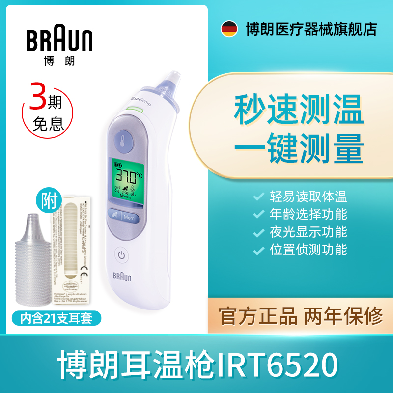 Braun博朗耳温枪旗舰店体温计家用精准医用婴儿儿童专用IRT6520
