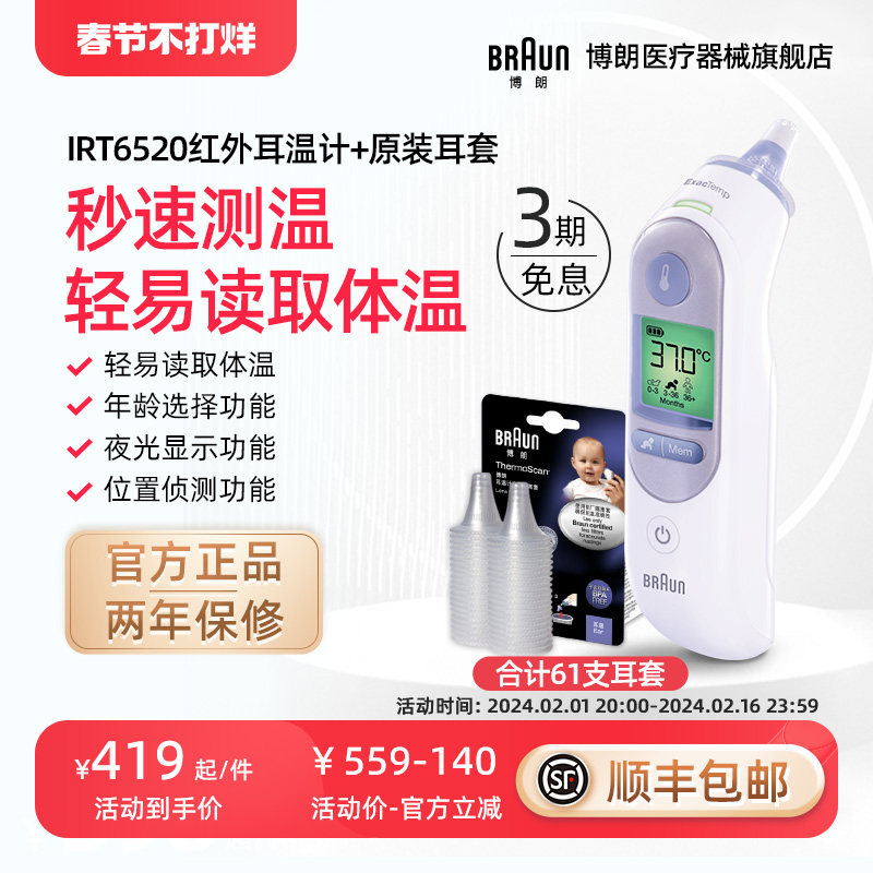 Braun博朗耳温枪IRT6520+LF40耳套体温计婴儿童宝宝耳温计