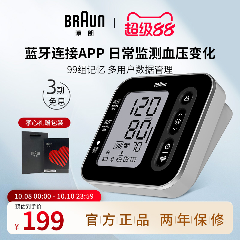 博朗家用高精准蓝牙款电子血压计