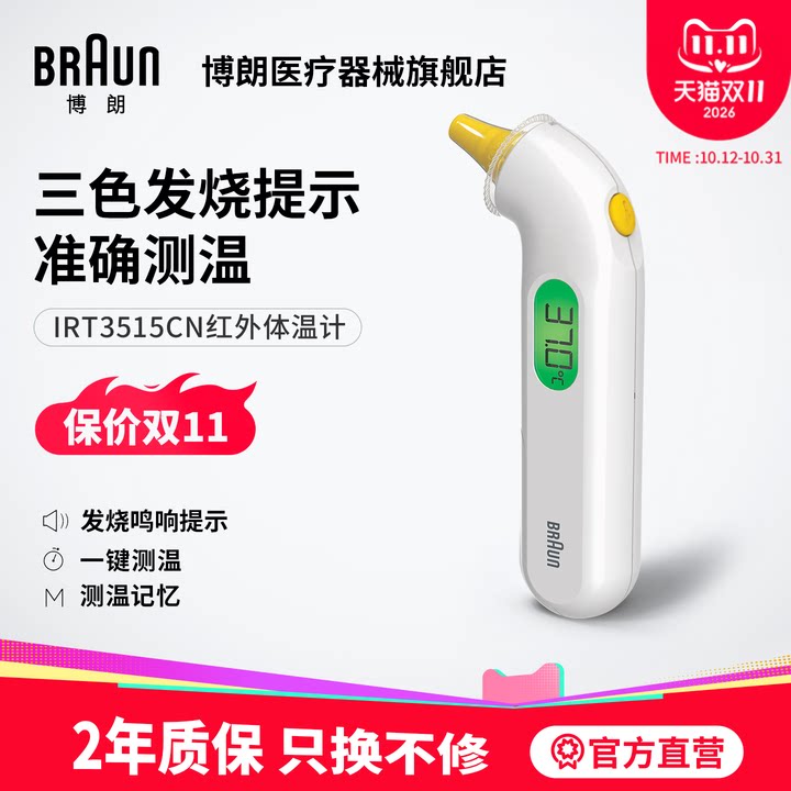 【团长】Braun博朗耳温枪婴儿儿童家用医用体温计IRT3515升级款