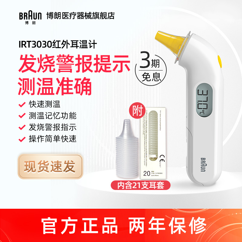 Braun博朗耳温枪旗舰店体温计枪家用精准医用婴儿儿童专用IRT3030