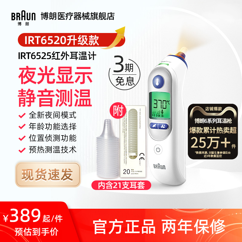 Braun博朗耳温枪体温计IRT6525