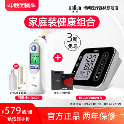 Braun博朗耳温枪体温计枪IRT6525+电子血压计BUA4060BWCN暖心组合