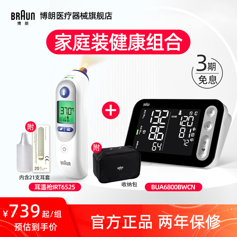 Braun博朗耳温枪体温计枪IRT6525+电子血压计BUA6800BWCN暖心组合