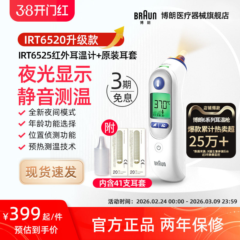 Braun博朗耳温枪6520升级款 IRT6525+LF20体温计家用医用婴儿专用 - 博朗医疗器械旗舰店出品