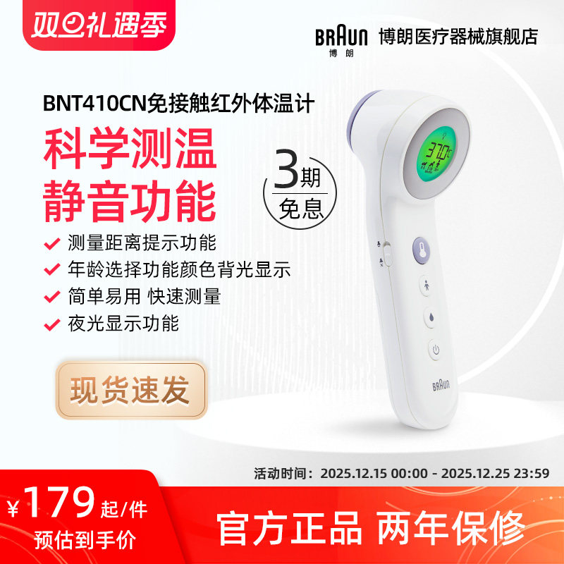 Braun博朗额温枪BNT410CN宝宝儿童成人红外电子测温枪 400升级款