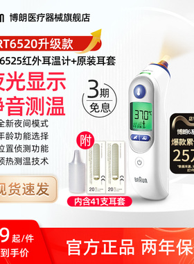 Braun博朗耳温枪6520升级款 IRT6525+LF20体温计家用医用婴儿专用