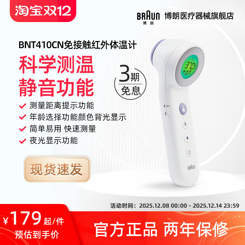 博朗BNT410CN红外电子测温枪