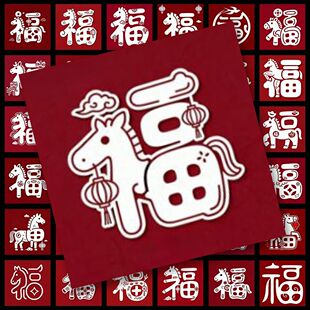 216张马年福字合集贴纸喜迎新春喜庆中国风创意节日装 饰素材diy贴