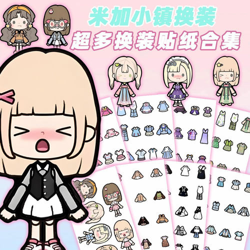 少女心换装贴 米加小镇服饰合集手账咕卡 DIY儿童益智装饰小贴画