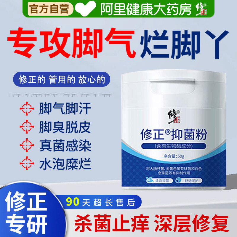 修正脚臭粉脱皮烂脚丫除脚汗鞋袜除臭神器官方正品止痒去脚臭脚气
