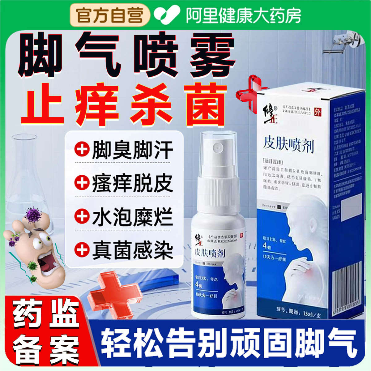 脚气喷雾剂脚臭抑菌杀菌止痒脱皮真菌感染烂脚丫脚趾糜烂专用喷雾