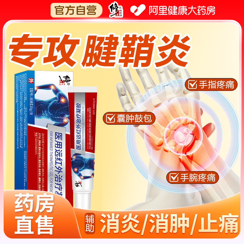 远红外治疗凝胶腱鞘疼痛专用膏炎贴膏手腕手指消除大拇指膏贴囊肿