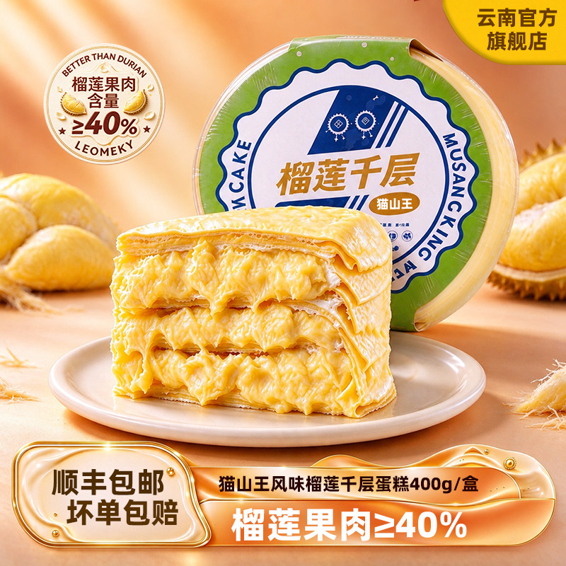 猫山王榴莲千层蛋糕休闲零食下午茶网红甜品盒装400g顺丰包邮新鲜