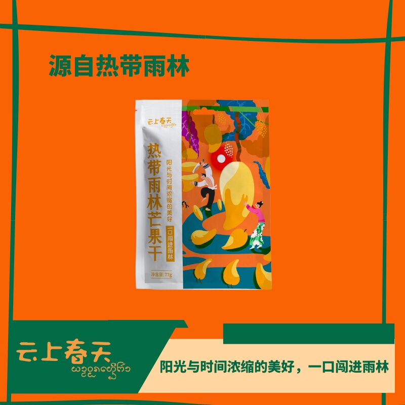 云上春天云南芒果干厚切果脯西双版纳休闲解馋办公室零食蜜饯小吃