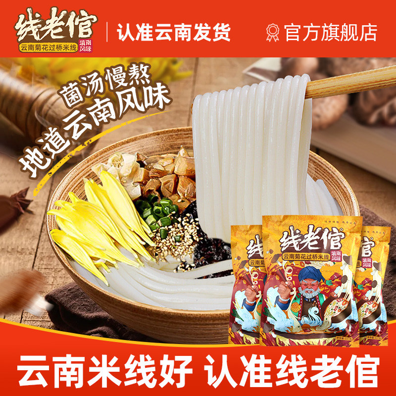线老倌云南菊花过桥鸡汤米线小锅湿米线米粉速食鲜食保鲜袋装正宗,粮油调味/速食/干货/烘焙,方便米线/米粉,淘宝优惠券,粉丝福利购,淘宝优惠卷