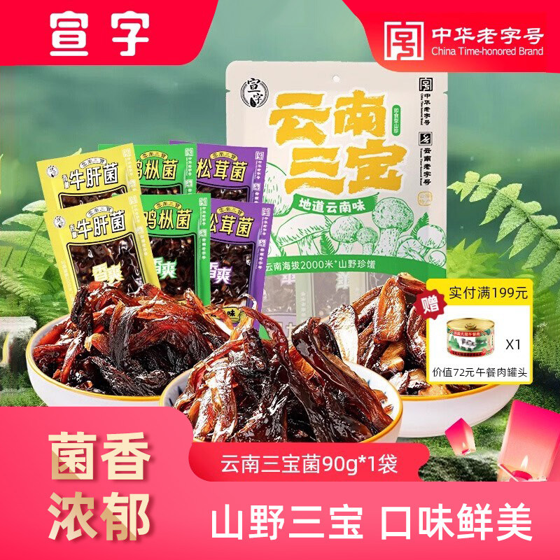 宣威火腿集团 宣字云南三宝油炸菌90g/袋 鸡枞菌松茸菌牛肝菌