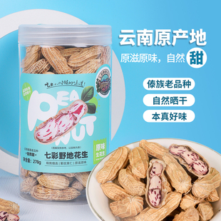 七彩野地旗舰店云南七彩花生新产季 278g 新货年货坚果零食休闲罐装