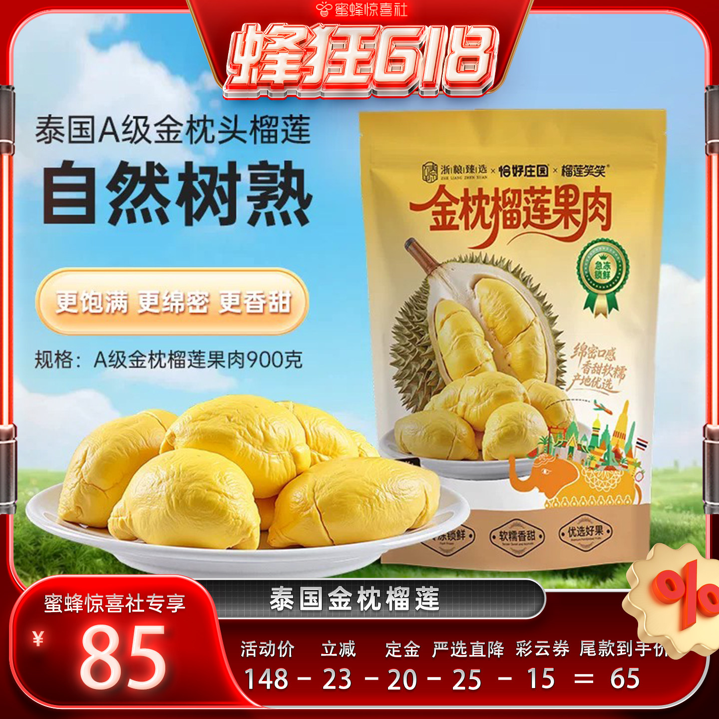 【蜂狂618】泰国进口严选树熟金枕榴莲冻肉独立包装900g顺丰包邮