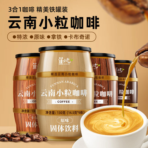云南小粒后谷咖啡速溶粉卡布拿铁原味精品伴手礼组合罐装即饮学生