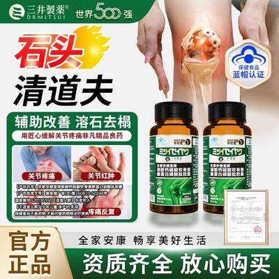 三井清风酪蛋白胶囊溶石去结晶关节红肿缓解疼痛变形活动僵硬反复