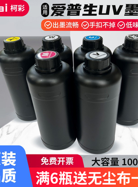 柯彩 UV墨水适用爱普生DX5/7/10代喷头XP600/TX800/i3200卷材打印机爱普生UV墨水软膜UV墨水AB模水晶标UV墨水