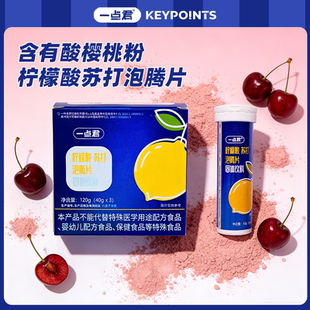 【甄选】平衡酸碱酸樱桃配方柠檬酸碳酸钠泡腾片功能性控酸