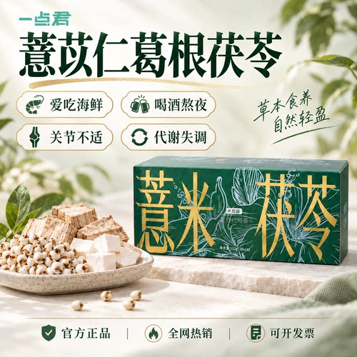 一点君薏米茯苓15味代用茶包