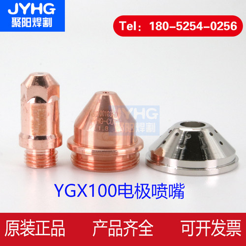 等离子切割机YGX100电极喷嘴 ygx100103割嘴YGX100102电极