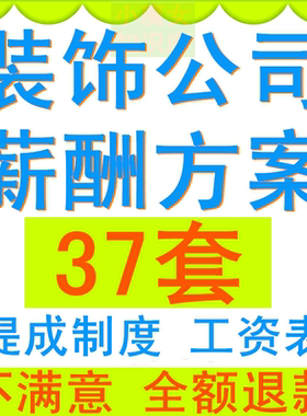 室内设计装饰装修公司员工设计师薪酬管理制度激励方案报新酬体系