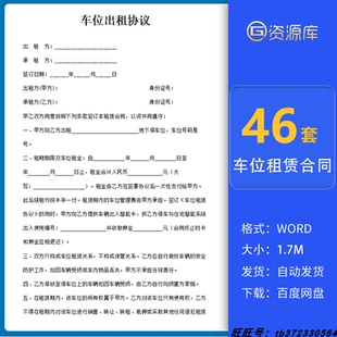 车位租赁合同word范本电子版小区个人地下车库停车位出租协议书