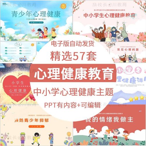中小学生心理健康教育ppt青春期儿童主题班会讲座教育课件素材