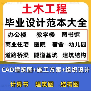 土木工程毕设范本设计建筑业结构CAD图施工方案组织可用编辑素材