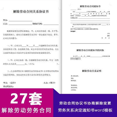 解除劳动合同协议书协商解除变更终止劳务关系决定通知书word范本