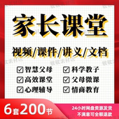 家长课堂微课件PPT培训学校家庭教育智慧父母讲座资料视频演讲稿