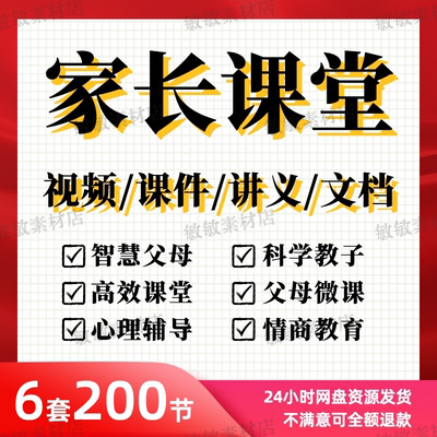 家长课堂微课件PPT培训学校家庭教育智慧父母讲座资料视频演讲稿