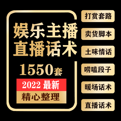 娱乐带货主播聊天新手直播欢迎开场台词话术套路礼物技巧培训资料