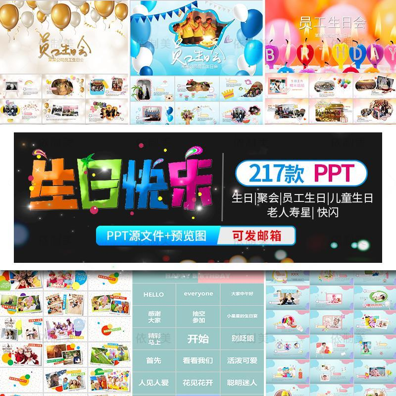 员工同事儿童生日会ppt模板电子相册宝宝满月老人过寿生日快闪