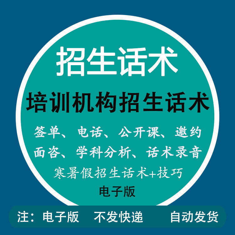 教育培训机构招生话术课程顾问技巧手册咨询师销售谈单签单教程 商务/设计服务 设计素材/源文件 原图主图