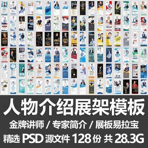 人物介绍海报模板专家讲师简介易拉宝展板展架海报设计PSD素材图片