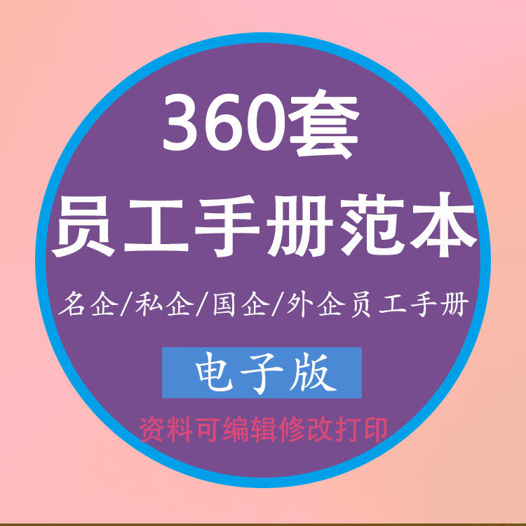 企业公司员工手册范本模板考勤休假入职行政人事管理规章制度资料