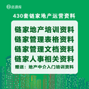 链家地产房产中介经纪人连锁店培训课件运营管理培训方案全套资料