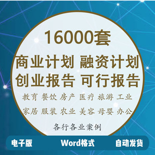 商业计划书创业项目可行性报告范本招商融资计划策划推广方案模板
