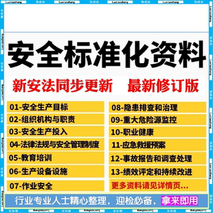 2026安全生产标准化三级管理台账应急预案隐患排查制度word素材