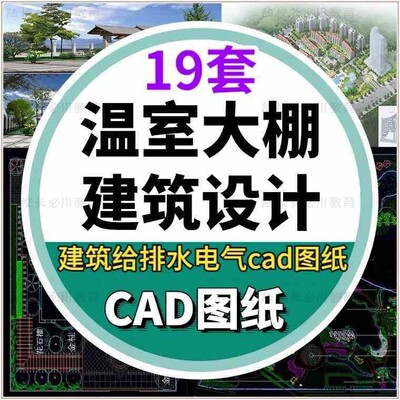 温室大棚玻璃钢结构农业控温暖房建筑结构水电设计CAD施工图素材