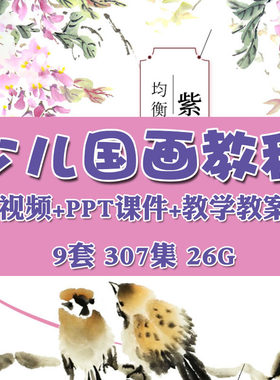 幼少儿童国画入门基础视频教程创意美术课件ppt培训教案材电子版